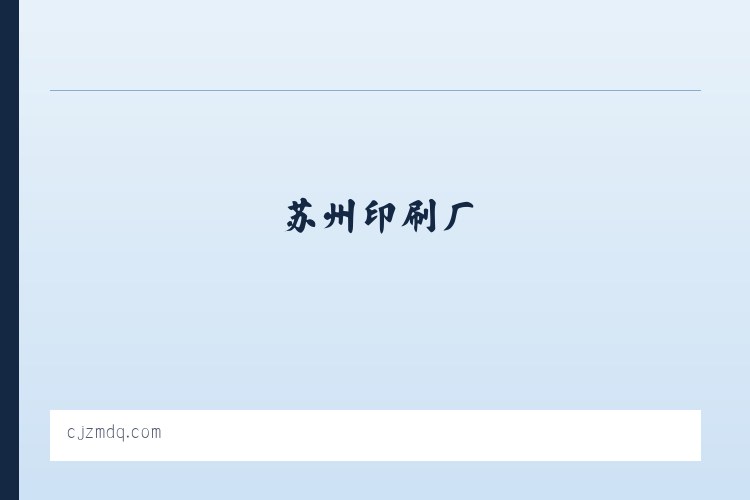 苏州印刷厂-苏州印刷公司-苏州印刷包装-苏州友邦印刷 列表图