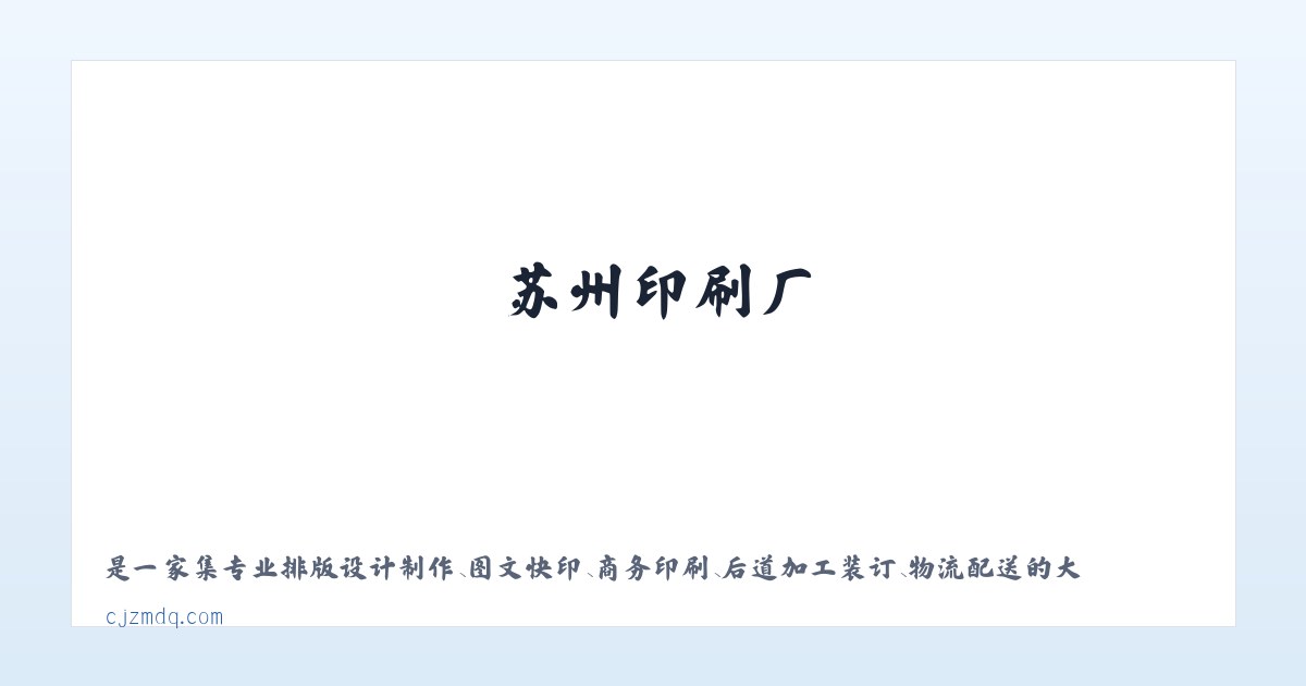 苏州印刷厂-苏州印刷公司-苏州印刷包装-苏州友邦印刷 主图