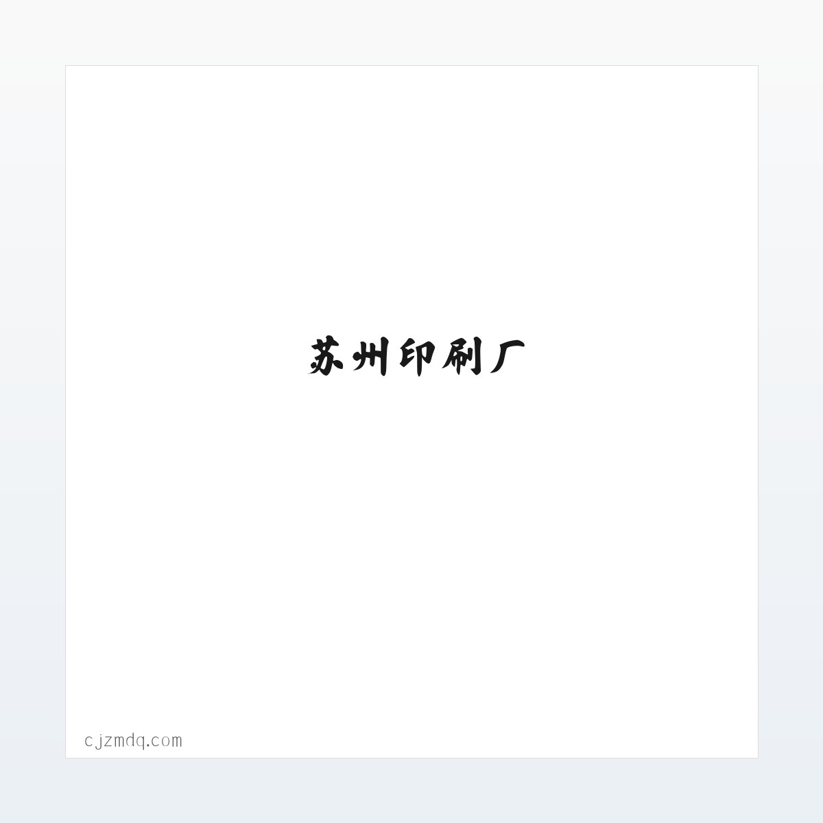 苏州印刷厂-苏州印刷公司-苏州印刷包装-苏州友邦印刷 方图