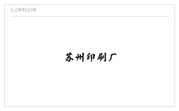 苏州印刷厂-苏州印刷公司-苏州印刷包装-苏州友邦印刷 缩略图